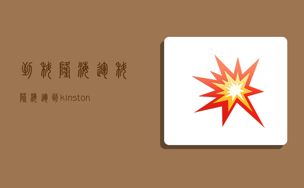 到科隆海运,科隆海运到kinston多久-图1 到科隆海运,科隆海运到kinston多久-图1