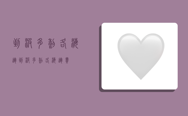 到波多黎各海运,到波多黎各海运费-图1 到波多黎各海运,到波多黎各海运费-图1