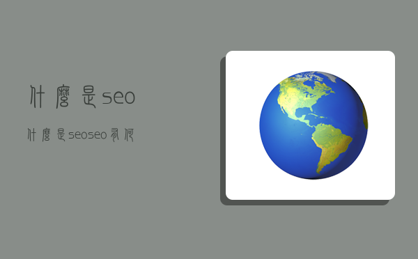 什么是seo,什么是seo seo有何价值-图1