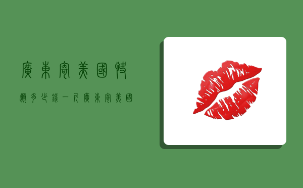 广东寄美国快递多少钱一斤,广东寄美国快递多少钱一斤邮政-图1 广东寄美国快递多少钱一斤,广东寄美国快递多少钱一斤邮政-图1