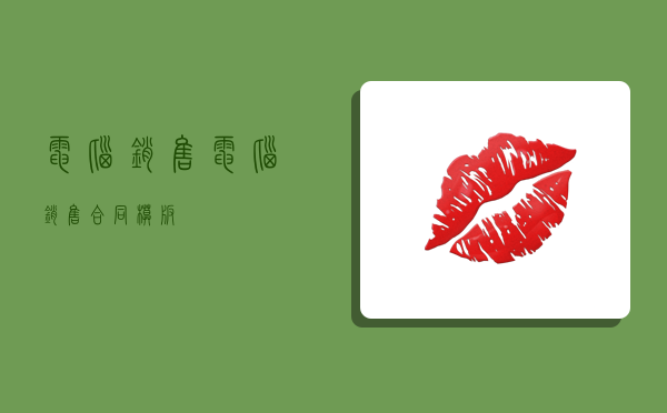 电脑销售,电脑销售合同模板-图1 电脑销售,电脑销售合同模板-图1