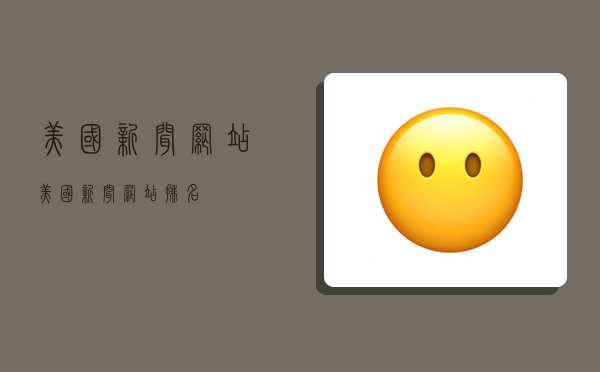 美国新闻网站,美国新闻网站排名-图1 美国新闻网站,美国新闻网站排名-图1