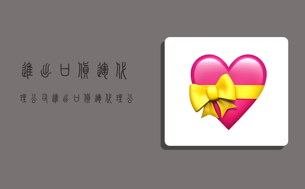 进出口货运代理公司,进出口货运代理公司账务处理-图1 进出口货运代理公司,进出口货运代理公司账务处理-图1