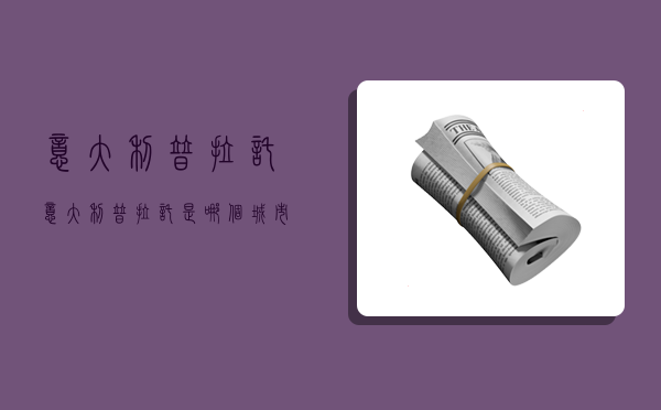 意大利普拉托,意大利普拉托是哪个城市-图1 意大利普拉托,意大利普拉托是哪个城市-图1