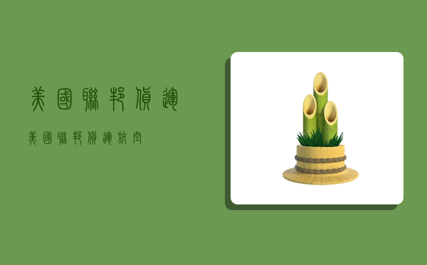 美国联邦货运,美国联邦货运航空-图1