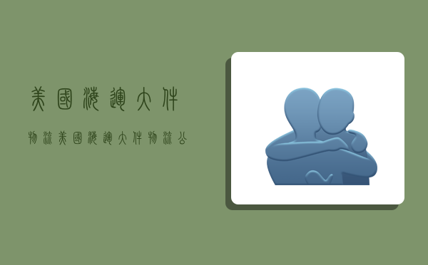 美国海运大件物流,美国海运大件物流公司排名-图1 美国海运大件物流,美国海运大件物流公司排名-图1