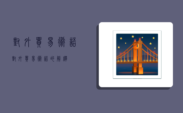 对外贸易术语,对外贸易术语的解释-图1 对外贸易术语,对外贸易术语的解释-图1