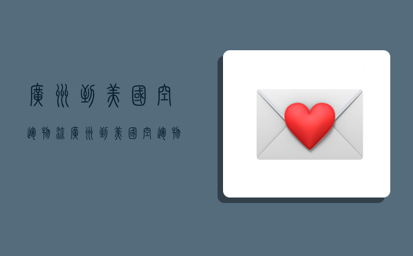 广州到美国空运物流,广州到美国空运物流价格-图1 广州到美国空运物流,广州到美国空运物流价格-图1