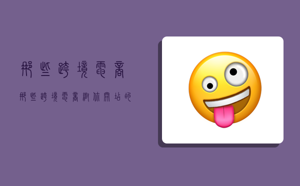 那些跨境电商,那些跨境电商帮你开店的人真的吗-图1 那些跨境电商,那些跨境电商帮你开店的人真的吗-图1