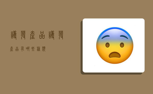 护发产品,护发产品有哪些种类-图1 护发产品,护发产品有哪些种类-图1