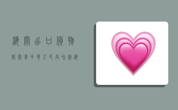 海关出口货物报关单,中华人民共和国海关出口货物报关单-图1