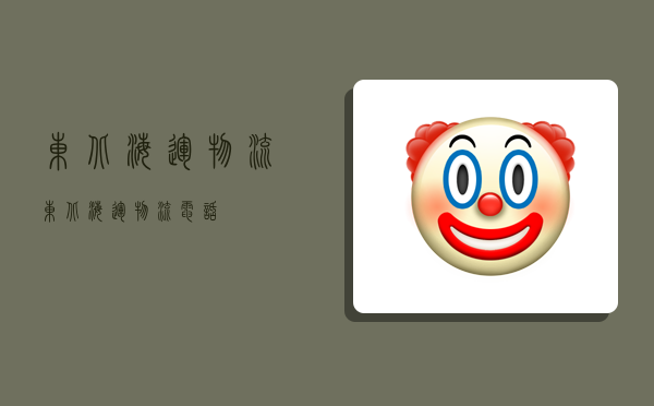 东北海运物流,东北海运物流电话-图1 东北海运物流,东北海运物流电话-图1