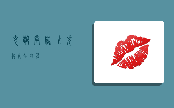 光谷开网店,光谷网站开发-图1