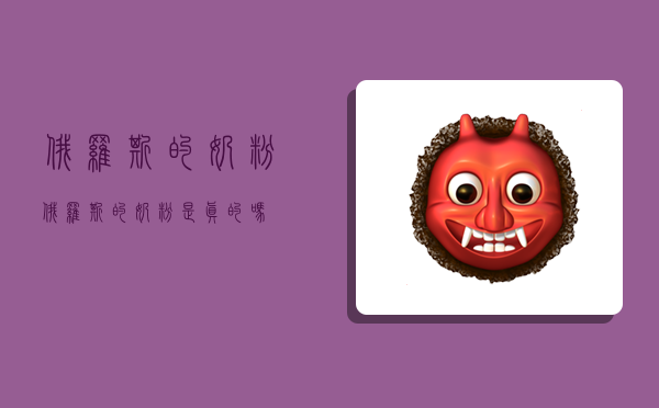 俄罗斯的奶粉,俄罗斯的奶粉是真的吗-图1