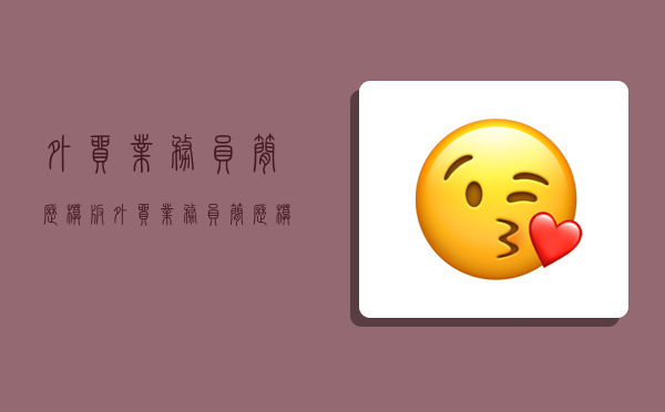 外贸业务员简历模板,外贸业务员简历模板范文-图1 外贸业务员简历模板,外贸业务员简历模板范文-图1