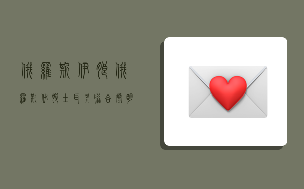 俄罗斯伊朗,俄罗斯伊朗土耳其联合声明-图1 俄罗斯伊朗,俄罗斯伊朗土耳其联合声明-图1