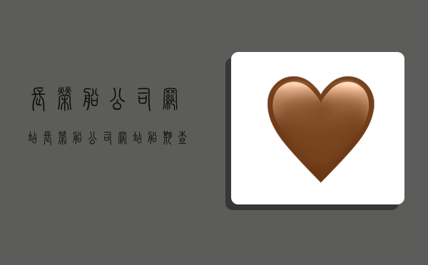 长荣船公司网站,长荣船公司网站船期查询-图1 长荣船公司网站,长荣船公司网站船期查询-图1