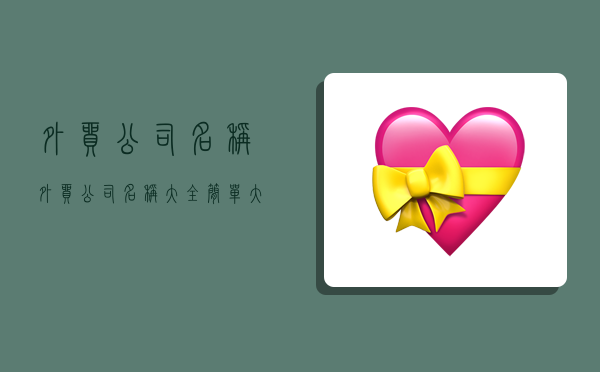 外贸公司名称,外贸公司名称大全简单大气-图1 外贸公司名称,外贸公司名称大全简单大气-图1