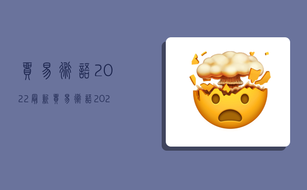 贸易术语2022,最新贸易术语2022-图1