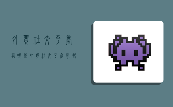 外贸社交平台有哪些,外贸社交平台有哪些比较好-图1