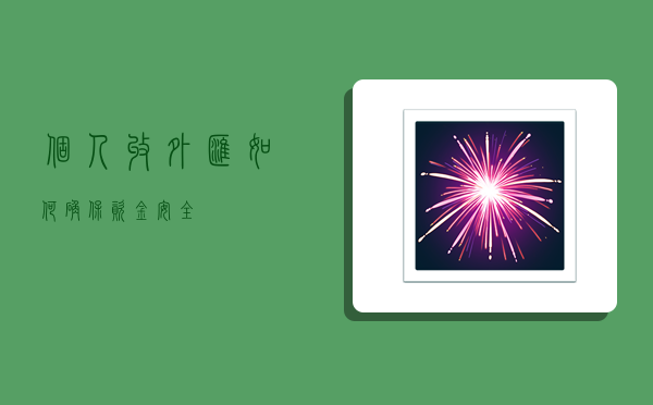 个人收外汇如何确保资金安全-图1