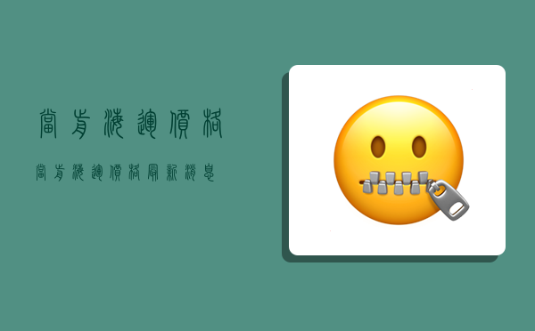 当前海运价格,当前海运价格最新消息-图1 当前海运价格,当前海运价格最新消息-图1