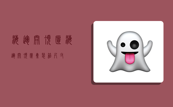 海运开顶柜,海运开顶柜集装箱尺寸-图1