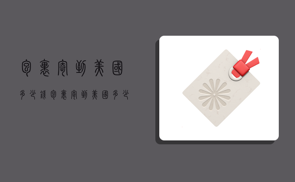 包裹寄到美国多少钱,包裹寄到美国多少钱一公斤-图1 包裹寄到美国多少钱,包裹寄到美国多少钱一公斤-图1