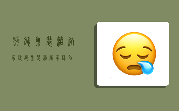 海运集装箱厂家,海运集装箱厂家排名-图1