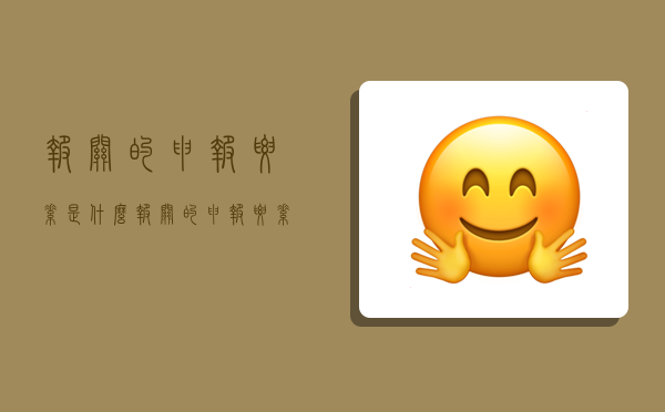 报关的申报要素是什么,报关的申报要素是什么意思-图1 报关的申报要素是什么,报关的申报要素是什么意思-图1