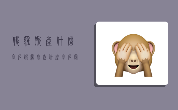 俄罗斯产什么宝石,俄罗斯产什么宝石最多?-图1 俄罗斯产什么宝石,俄罗斯产什么宝石最多?-图1