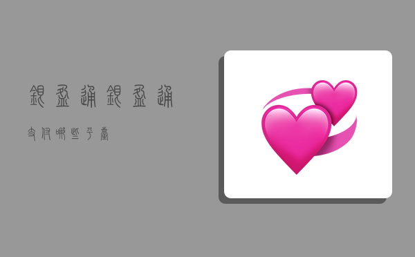 银盈通,银盈通支付哪些平台-图1