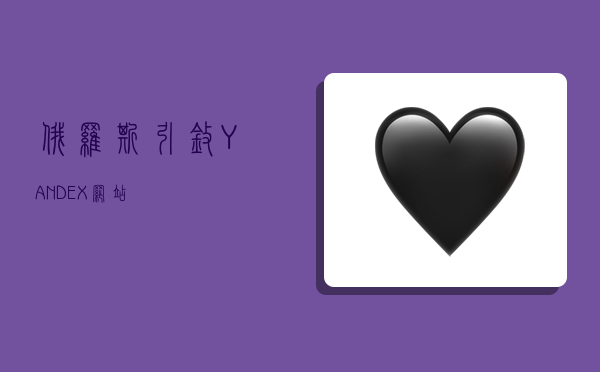 俄罗斯引擎YANDEX网站-图1 俄罗斯引擎YANDEX网站-图1