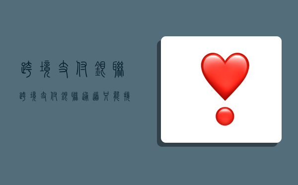 跨境支付银联,跨境支付银联通道只能接收银联卡吗-图1 跨境支付银联,跨境支付银联通道只能接收银联卡吗-图1