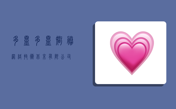 多盟,多盟智胜网络技术(北京)有限公司-图1 多盟,多盟智胜网络技术(北京)有限公司-图1