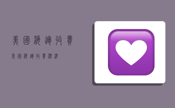 美国海运收费,美国海运收费标准-图1 美国海运收费,美国海运收费标准-图1
