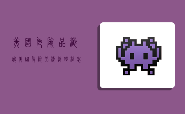 美国危险品海运,美国危险品海运价格表-图1