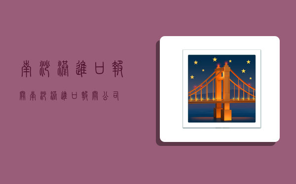 南沙港进口报关,南沙港进口报关公司-图1 南沙港进口报关,南沙港进口报关公司-图1