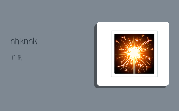 nhk,nhk官网-图1 nhk,nhk官网-图1