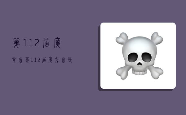 第112届广交会,第112届广交会是哪一年-图1 第112届广交会,第112届广交会是哪一年-图1