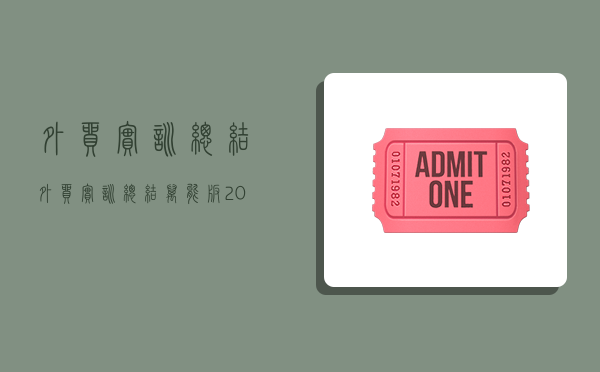 外贸实训总结,外贸实训总结万能版2000字-图1 外贸实训总结,外贸实训总结万能版2000字-图1