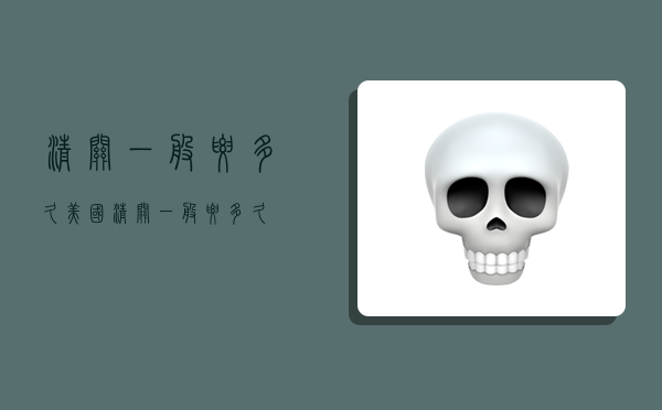 清关一般要多久,美国清关一般要多久-图1