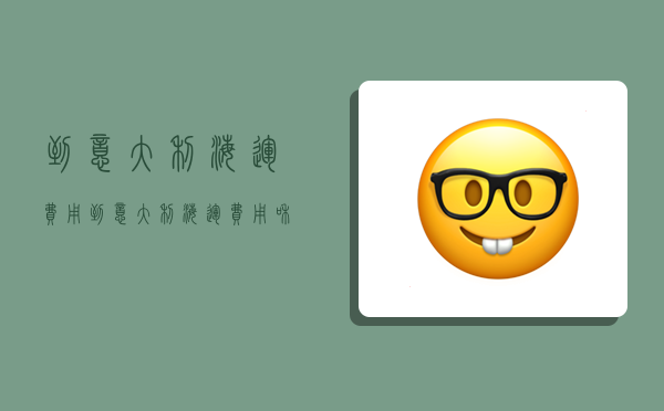 到意大利海运费用,到意大利海运费用和欧洲班列费用-图1 到意大利海运费用,到意大利海运费用和欧洲班列费用-图1