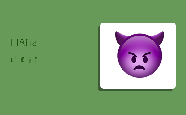 FIA,fiat什么牌子-图1