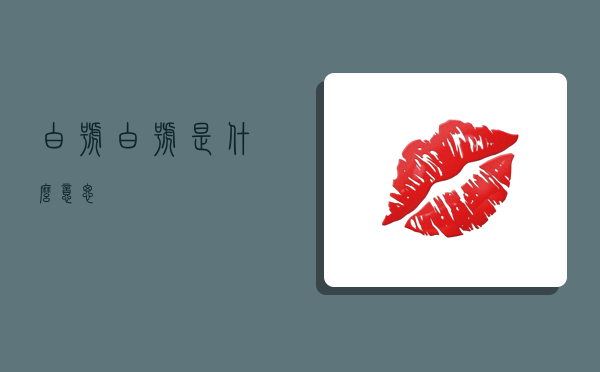 白号,白号是什么意思?-图1