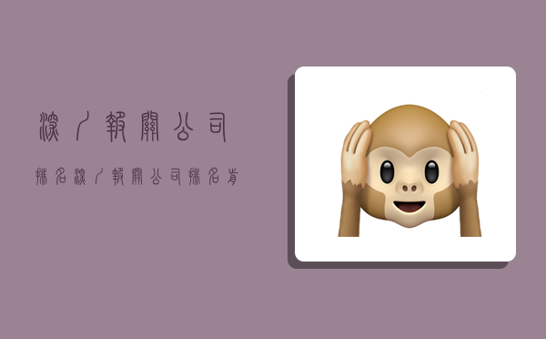 深圳报关公司排名,深圳报关公司排名前十-图1 深圳报关公司排名,深圳报关公司排名前十-图1