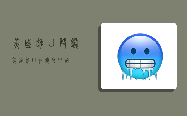 美国进口快递,美国进口快递到中国-图1