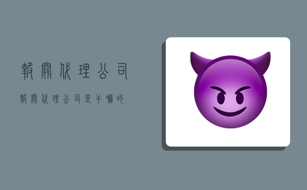 报关代理公司,报关代理公司是干嘛的-图1