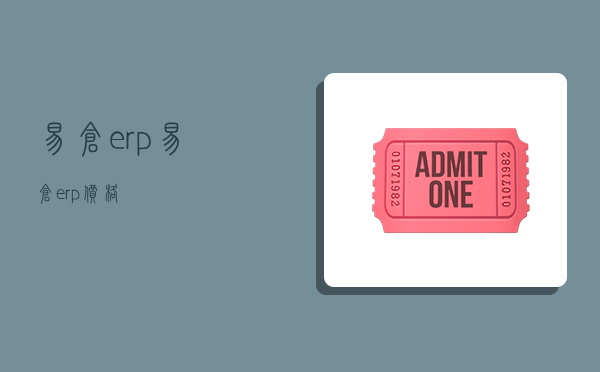 易仓erp,易仓erp价格-图1 易仓erp,易仓erp价格-图1