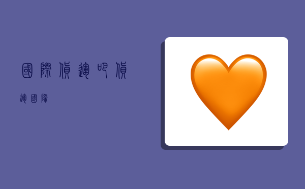 国际货运吧,货运 国际-图1 国际货运吧,货运 国际-图1